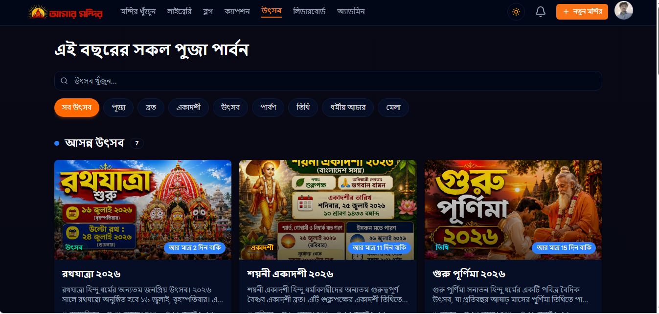 আমার মন্দির